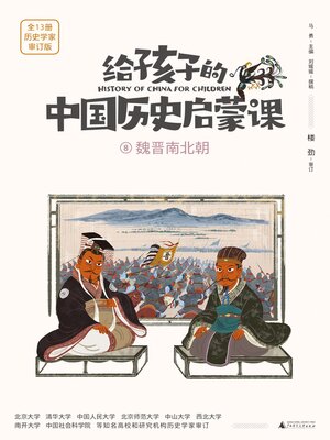 cover image of 魏晋南北朝